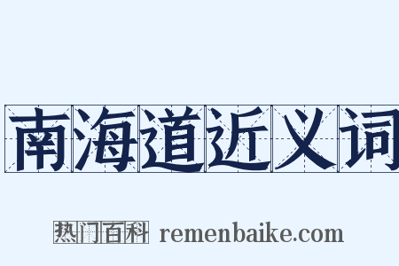 南海道近义词是什么意思的图片